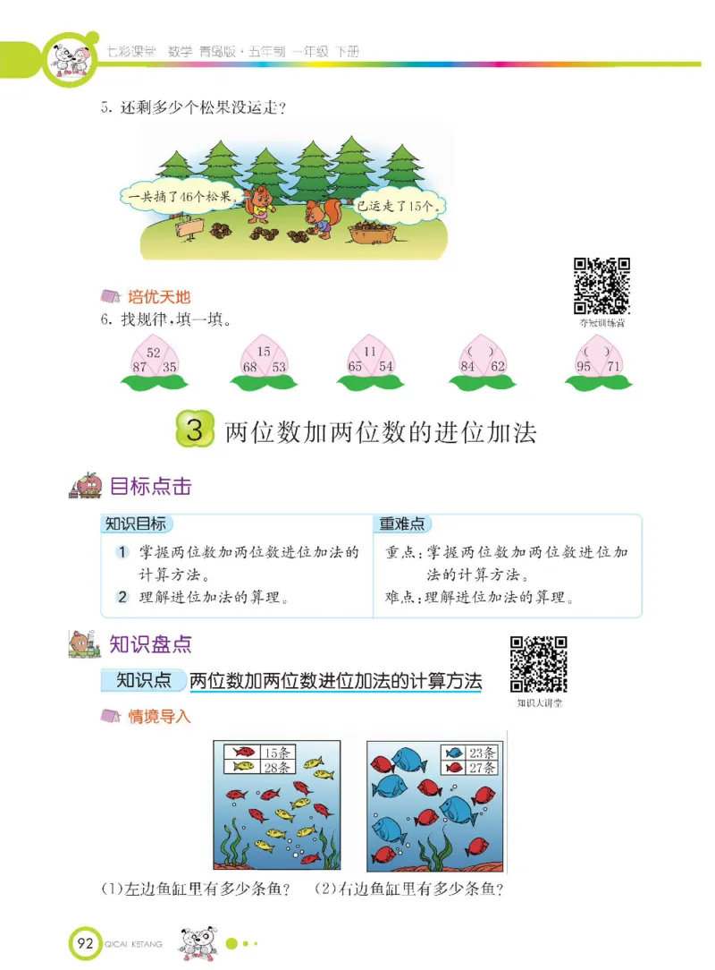 《七彩课堂》数学1年级下册（54QD）_一年级上下册资料_小学一年级学习资料-25年更新版_1-04、小学一年级数学下册_1-4-2、练习题、作业、试题、试卷_青岛54版_电子册类