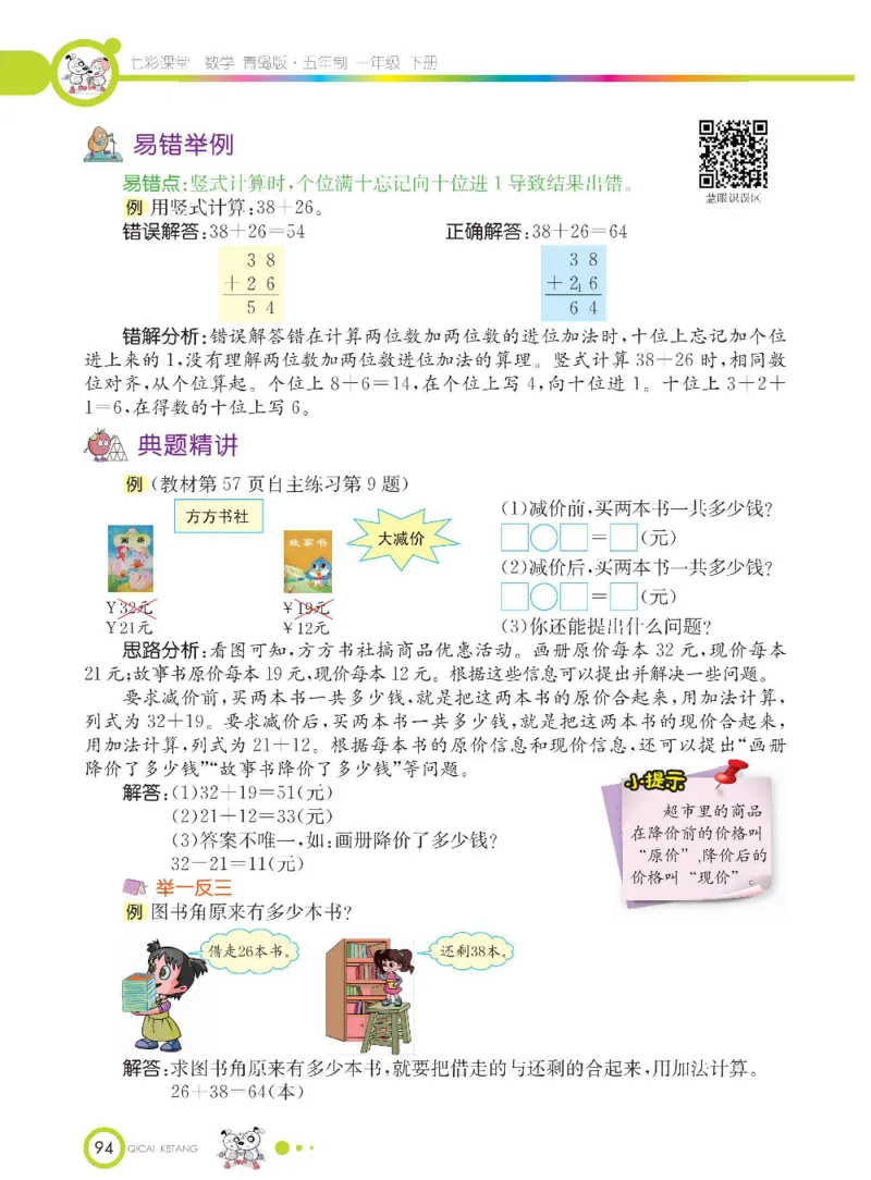 《七彩课堂》数学1年级下册（54QD）_一年级上下册资料_小学一年级学习资料-25年更新版_1-04、小学一年级数学下册_1-4-2、练习题、作业、试题、试卷_青岛54版_电子册类