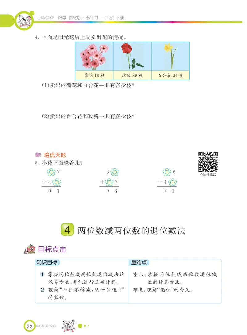 《七彩课堂》数学1年级下册（54QD）_一年级上下册资料_小学一年级学习资料-25年更新版_1-04、小学一年级数学下册_1-4-2、练习题、作业、试题、试卷_青岛54版_电子册类
