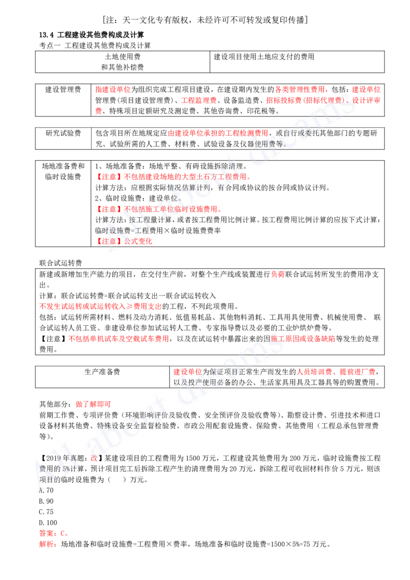 2025-36-第3篇-第13章-13.4-工程建设其他费构成及计算_2026年一级建造师_2026年一建经济_2025年一建经济SVIP_02-基础精讲✿高端面授✿深度强化_10-经济《天一精讲班》关涛、董航KL