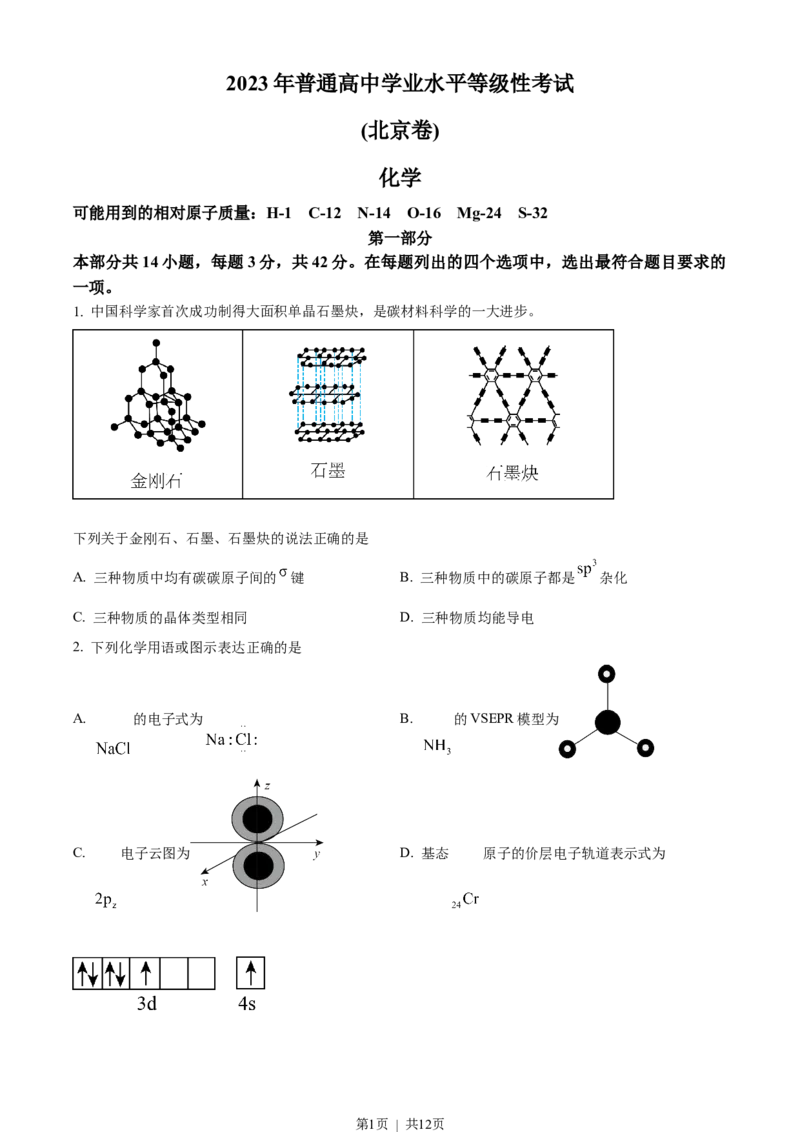 2023年高考化学试卷（北京）（空白卷）_历年高考真题合集_化学历年高考真题_新&middot;Word版2008-2025&middot;高考化学真题_化学（按年份分类）2008-2025_2023&middot;高考化学真题
