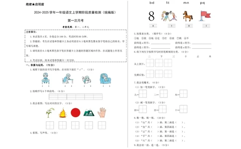 第一次月考（第一二单元）（考试版A3）_一年级语文上册（统编版）_月考试卷