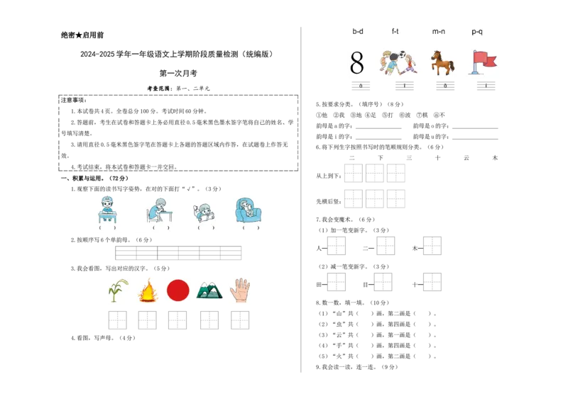第一次月考（第一二单元）（考试版A3）_一年级语文上册（统编版）_月考试卷