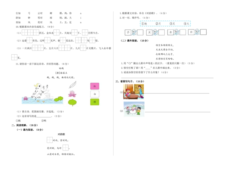 第一次月考（第一二单元）（考试版A3）_一年级语文上册（统编版）_月考试卷