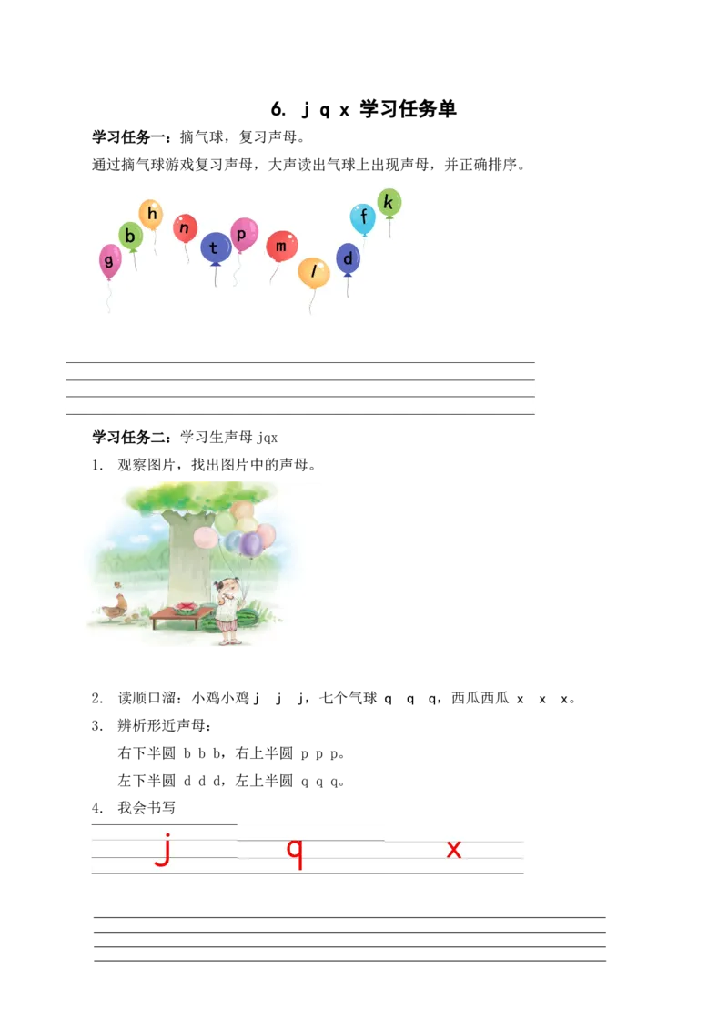 汉语拼音6《jqx》（学习任务单）-（统编版&middot;2024秋）_一年级语文上册（统编版）_学习任务单