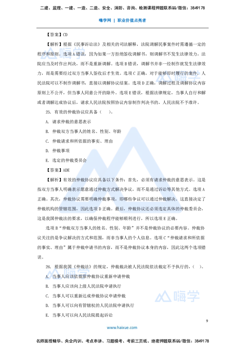 必刷题特训1-04_2026年一建法规_2025年一建法规SVIP_03-习题精析✿实战特训✿模考通关_47-法规《必刷题特训》刘颖HX