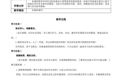口语交际《我们做朋友》（教学设计）-（统编版）_一年级语文上册（统编版）_老课标资料_教学设计