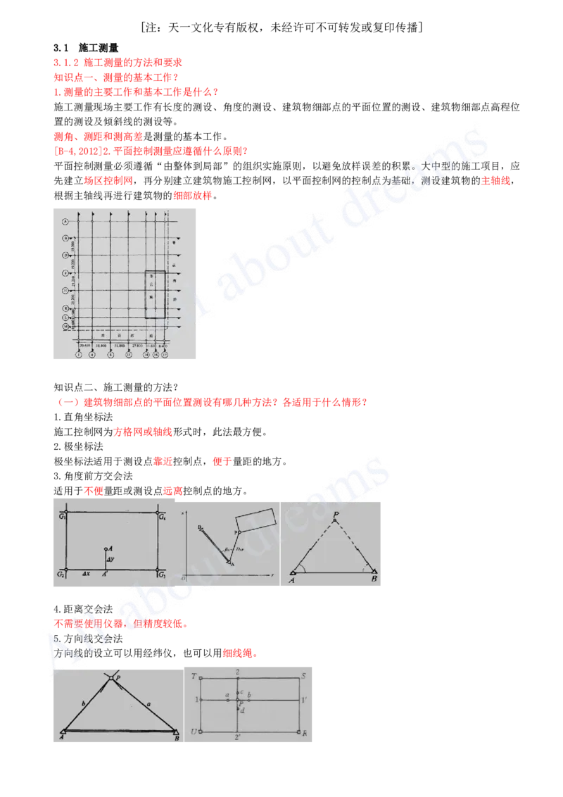 2025-21-第3章-3.1-施工测量（二）_2026年一级建造师_2026年一建建筑_2025年一建建筑SVIP_02-基础精讲✿高端面授✿深度强化_13-建筑《天一精讲班》周超KL_讲义