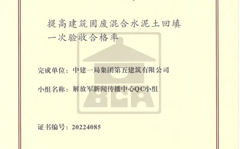 QC成果《提高建筑固废混合水泥土回填一次验收合格率》_2021-2023年优秀施组方案_施工组织设计_施组08-解放军新闻传播中心新闻采编用房翻建工程施工组织设计_3成果证明_5、QC