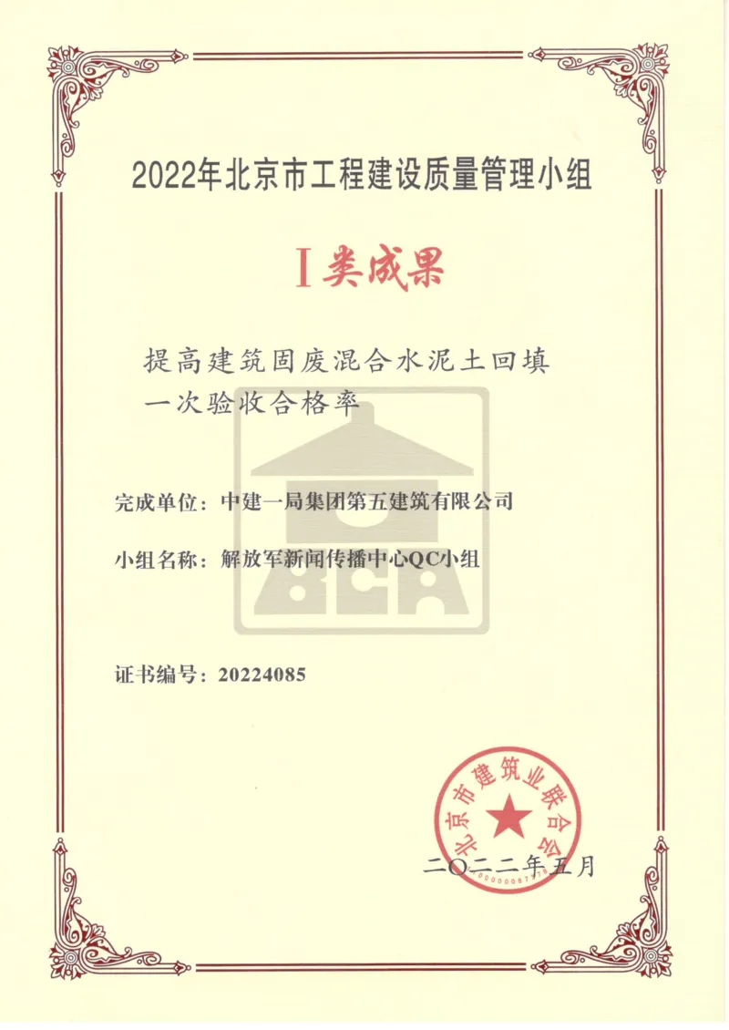 QC成果《提高建筑固废混合水泥土回填一次验收合格率》_2021-2023年优秀施组方案_施工组织设计_施组08-解放军新闻传播中心新闻采编用房翻建工程施工组织设计_3成果证明_5、QC