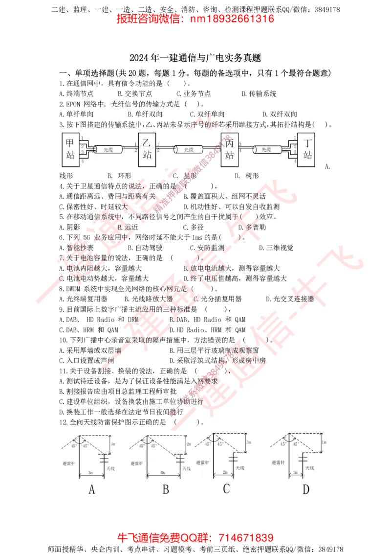 2024年一建通信真题_2026年一级建造师_2026年一建通信_2025年一建通信SVIP_02-基础精讲✿高端面授✿深度强化_11-通信《直播精讲班》牛飞SMR推荐_2025年真题-必做（有视频解析）