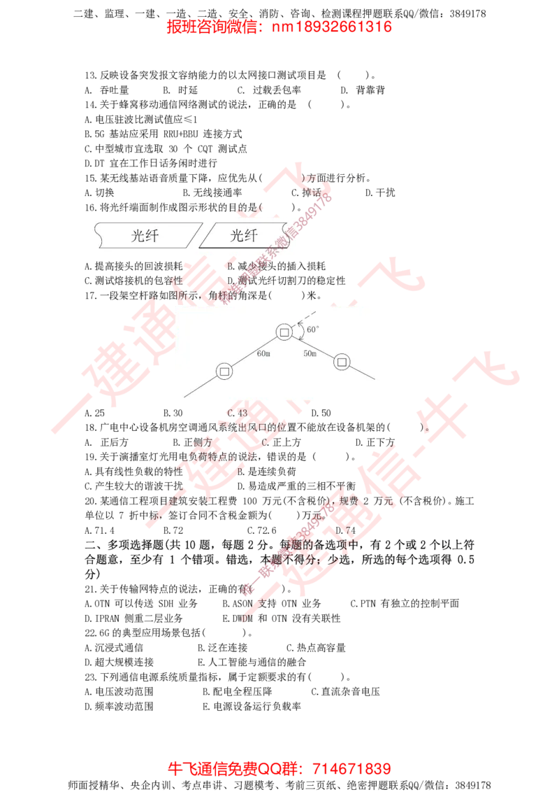 2024年一建通信真题_2026年一级建造师_2026年一建通信_2025年一建通信SVIP_02-基础精讲✿高端面授✿深度强化_11-通信《直播精讲班》牛飞SMR推荐_2025年真题-必做（有视频解析）