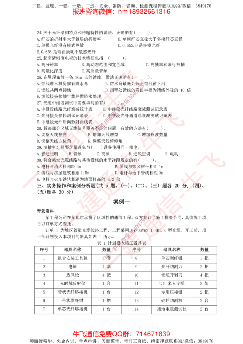 2024年一建通信真题_2026年一级建造师_2026年一建通信_2025年一建通信SVIP_02-基础精讲✿高端面授✿深度强化_11-通信《直播精讲班》牛飞SMR推荐_2025年真题-必做（有视频解析）