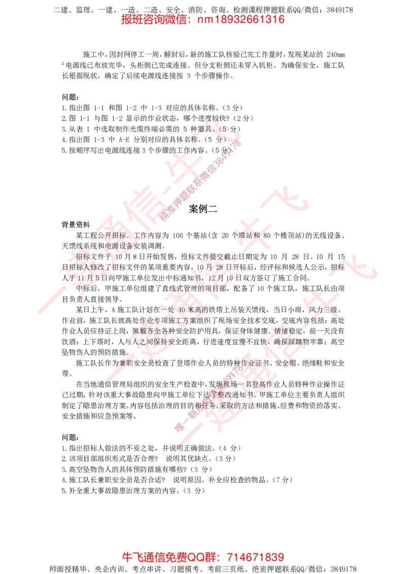 2024年一建通信真题_2026年一级建造师_2026年一建通信_2025年一建通信SVIP_02-基础精讲✿高端面授✿深度强化_11-通信《直播精讲班》牛飞SMR推荐_2025年真题-必做（有视频解析）