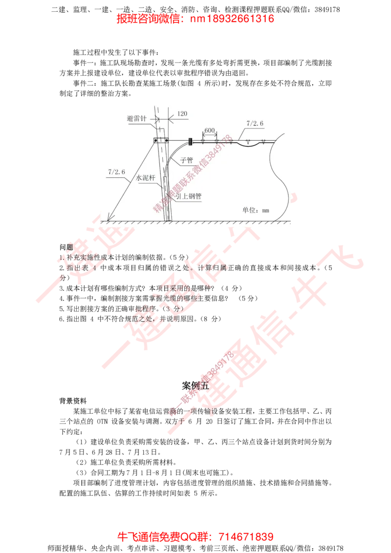 2024年一建通信真题_2026年一级建造师_2026年一建通信_2025年一建通信SVIP_02-基础精讲✿高端面授✿深度强化_11-通信《直播精讲班》牛飞SMR推荐_2025年真题-必做（有视频解析）