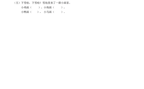 句子专项训练_一年级语文上册（统编版）_全套教学资源_课件教案2_语文1年级上册辅教资料_资源包_教学常用_复习资料_分类复习