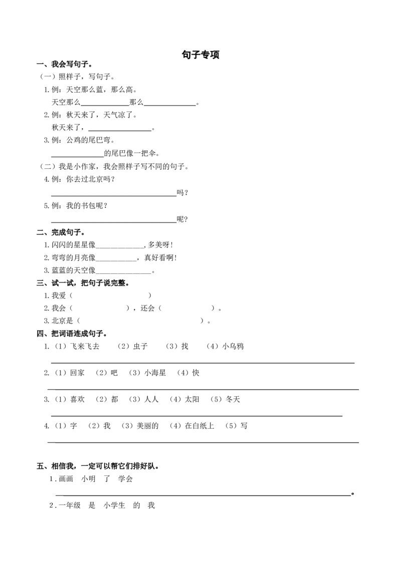 句子专项训练_一年级语文上册（统编版）_全套教学资源_课件教案2_语文1年级上册辅教资料_资源包_教学常用_复习资料_分类复习