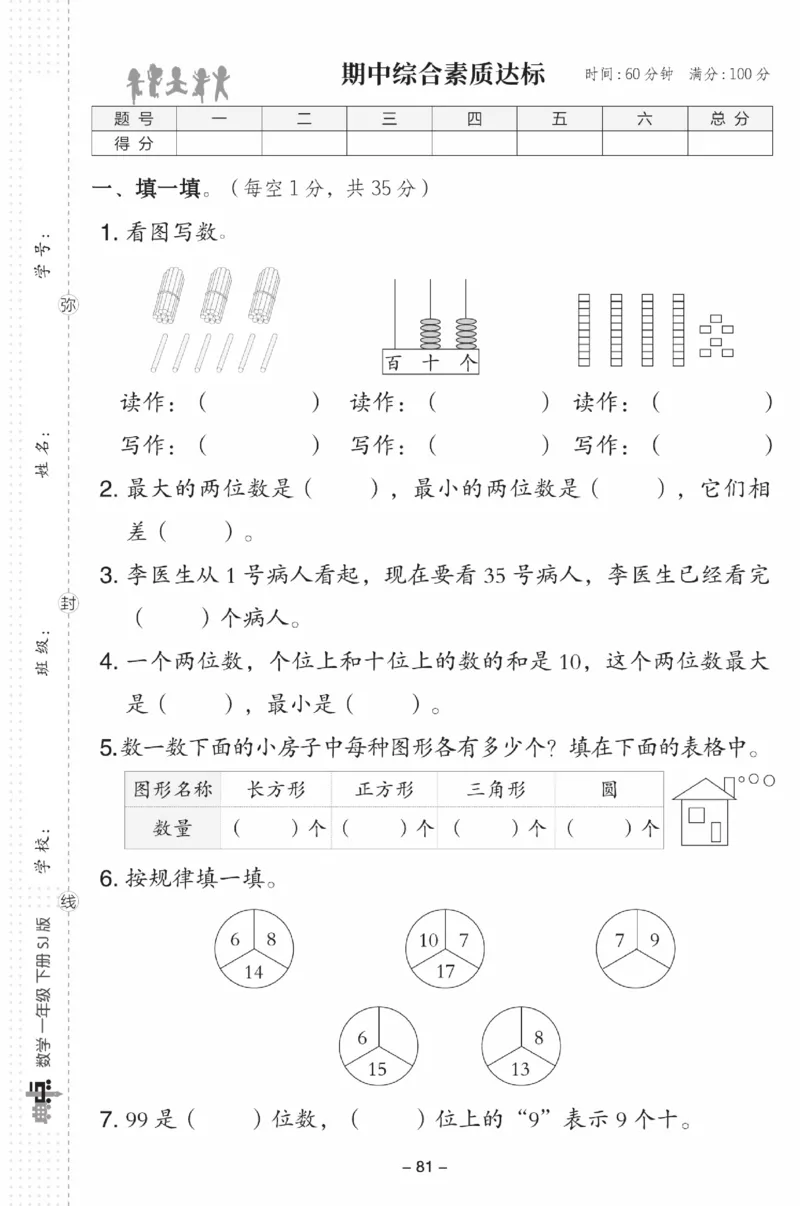 《典中点》数学试卷-数学1年级下册（SJ）_一年级上下册资料_小学一年级学习资料-25年更新版_1-04、小学一年级数学下册_1-4-2、练习题、作业、试题、试卷_苏教版_电子册类