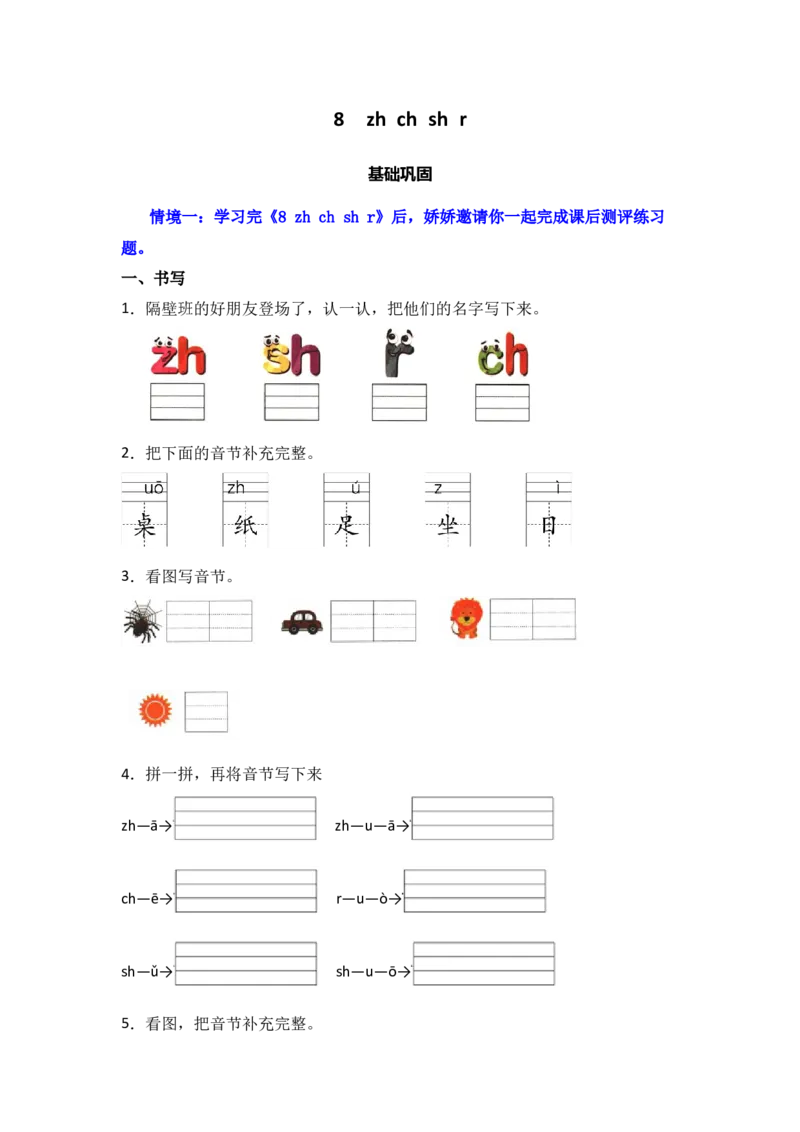 8zhchshr-语文一年级上册（统编版）_一年级语文上册（统编版）_同步分层作业_2024新课标