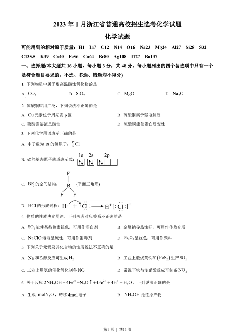 2023年高考化学试卷（浙江）（1月）（空白卷）_历年高考真题合集_化学历年高考真题_新&middot;PDF版2008-2025&middot;高考化学真题_化学（按省份分类）2008-2025_2008-2025&middot;（浙江）化学高考真题
