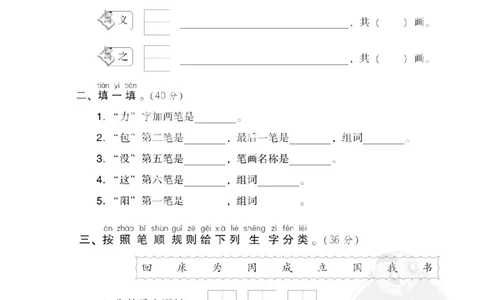 6笔画笔顺_一年级语文下册（统编版）_老课标资料_复习资料_一下语文期末复习_期末专项训练卷_字汉字书写专训卷