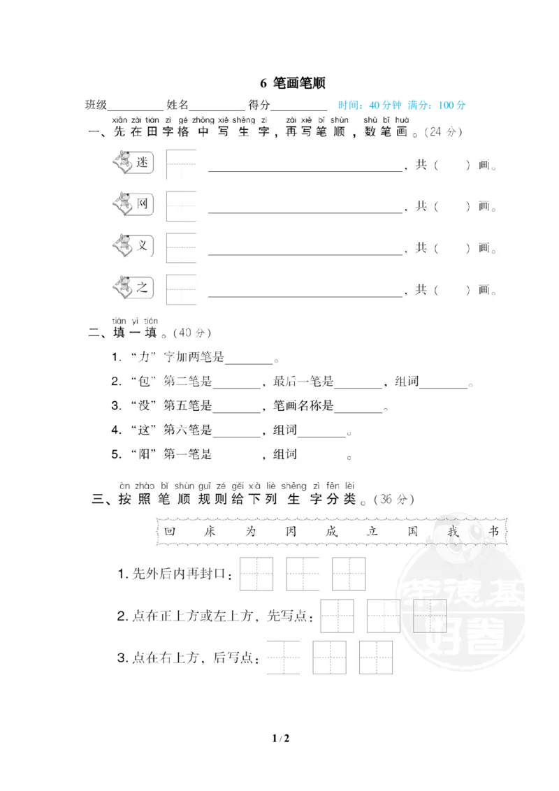 6笔画笔顺_一年级语文下册（统编版）_老课标资料_复习资料_一下语文期末复习_期末专项训练卷_字汉字书写专训卷