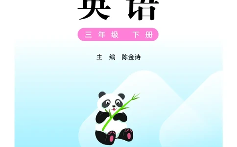 英语三下粤教沪外版（2025春）_小学全网线上同款资料_2025春新增教材合集_小学英语（2025春新教材）