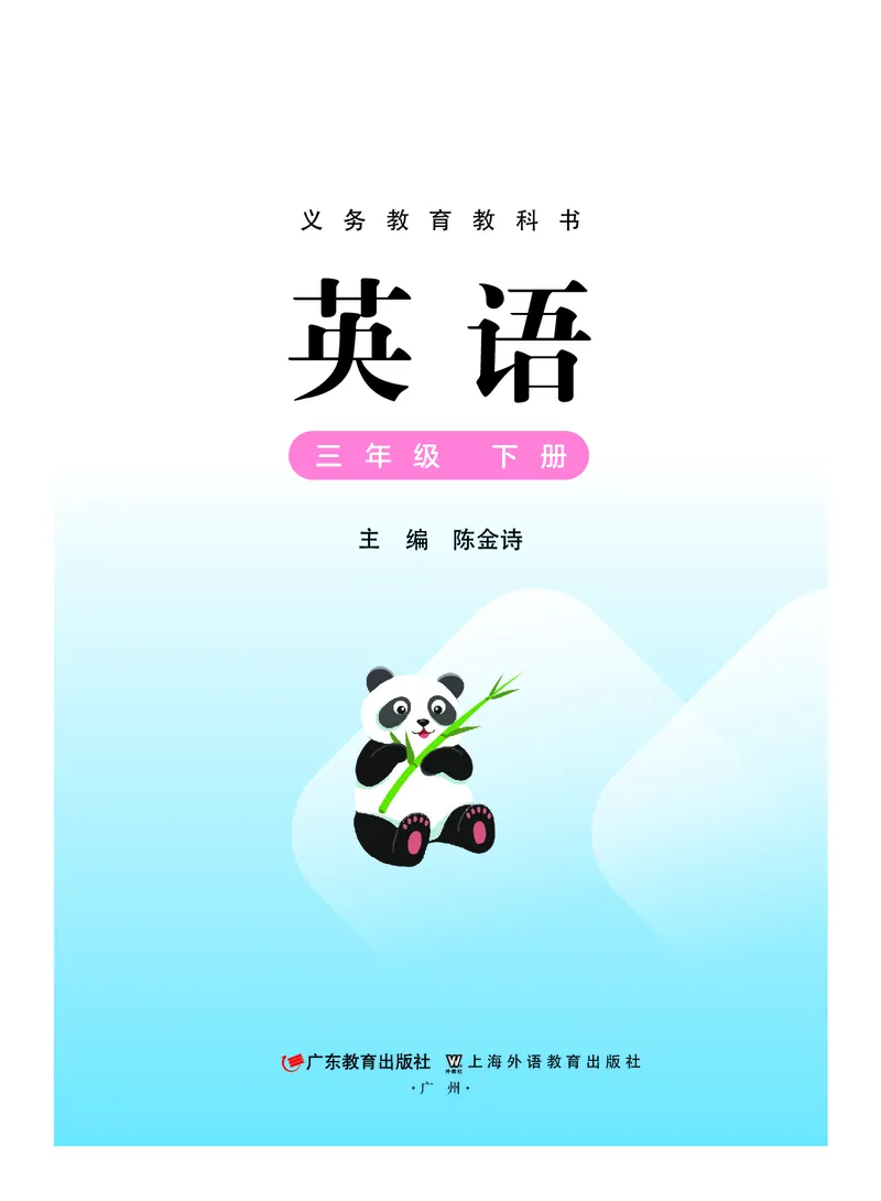 英语三下粤教沪外版（2025春）_小学全网线上同款资料_2025春新增教材合集_小学英语（2025春新教材）