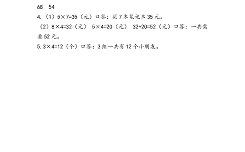 9.2表内乘法_二年级上下册资料_二年级语数英上下册学习资料_3-7-3、小学二年级数学上册_人教版_2、同步练习_第九单元总复习