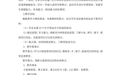 《小壁虎借尾巴》说课稿_一年级语文下册（统编版）_老课标资料_说课稿