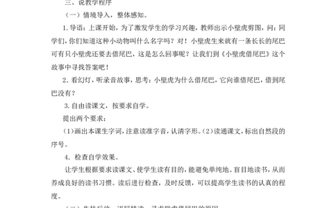 《小壁虎借尾巴》说课稿_一年级语文下册（统编版）_老课标资料_说课稿