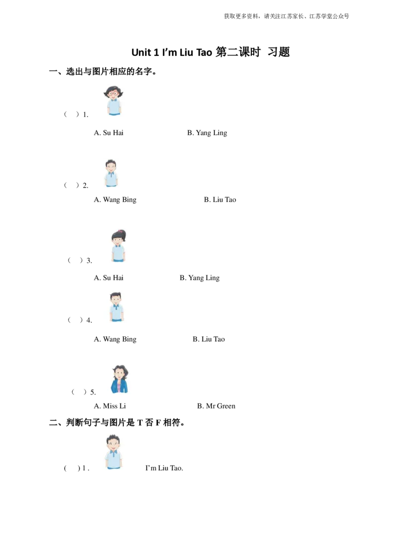 Unit1I'mLiuTao(2)习题及答案_一年级上下册资料_一年级上语数英上下册学习资料_3-6-5、小学一年级英语上册_译林版一起点_2、同步练习