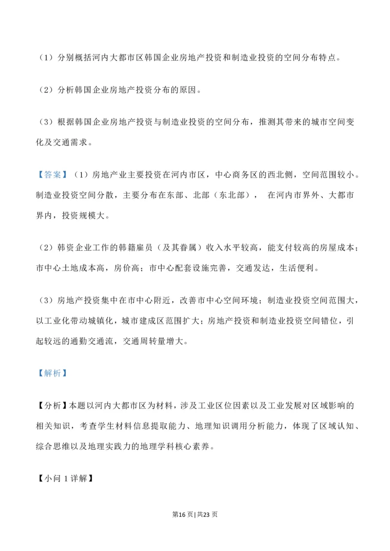 2023年高考地理试卷（辽宁）（解析卷）_地理历年高考真题_新&middot;PDF版2008-2025&middot;高考地理真题_地理（按试卷类型分类）2008-2025_自主命题卷&middot;地理（2008-2025）_辽宁自主命题&middot;地理（2021-2024）