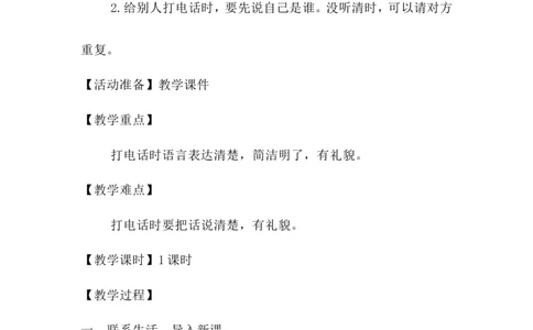 口语交际打电话_一年级语文下册（统编版）_老课标资料_教案反思+导学案_文本式_6版文本式教案