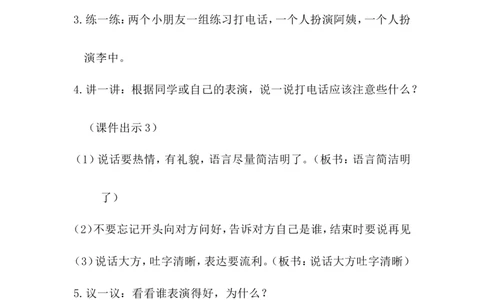 口语交际打电话_一年级语文下册（统编版）_老课标资料_教案反思+导学案_文本式_6版文本式教案
