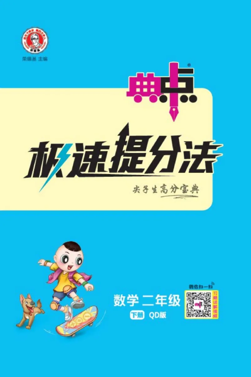 《典中点》极速提分法-数学2年级下册（63QD）_二年级上下册资料_小学二年级学习资料-25年更新版_2-04、小学二年级数学下册_2-4-2、练习题、作业、试题、试卷_青岛版63_电子册类