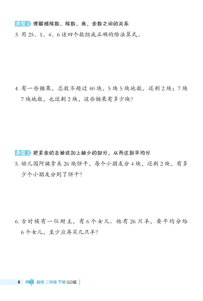 《典中点》极速提分法-数学2年级下册（63QD）_二年级上下册资料_小学二年级学习资料-25年更新版_2-04、小学二年级数学下册_2-4-2、练习题、作业、试题、试卷_青岛版63_电子册类