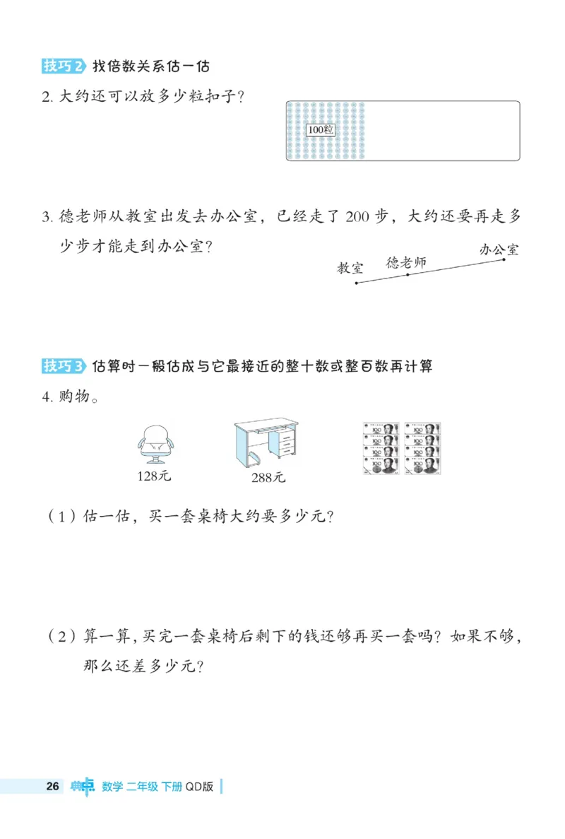 《典中点》极速提分法-数学2年级下册（63QD）_二年级上下册资料_小学二年级学习资料-25年更新版_2-04、小学二年级数学下册_2-4-2、练习题、作业、试题、试卷_青岛版63_电子册类
