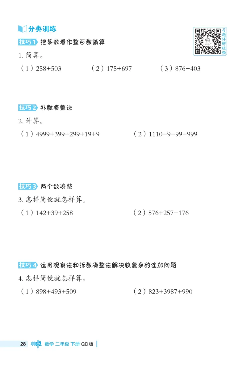 《典中点》极速提分法-数学2年级下册（63QD）_二年级上下册资料_小学二年级学习资料-25年更新版_2-04、小学二年级数学下册_2-4-2、练习题、作业、试题、试卷_青岛版63_电子册类