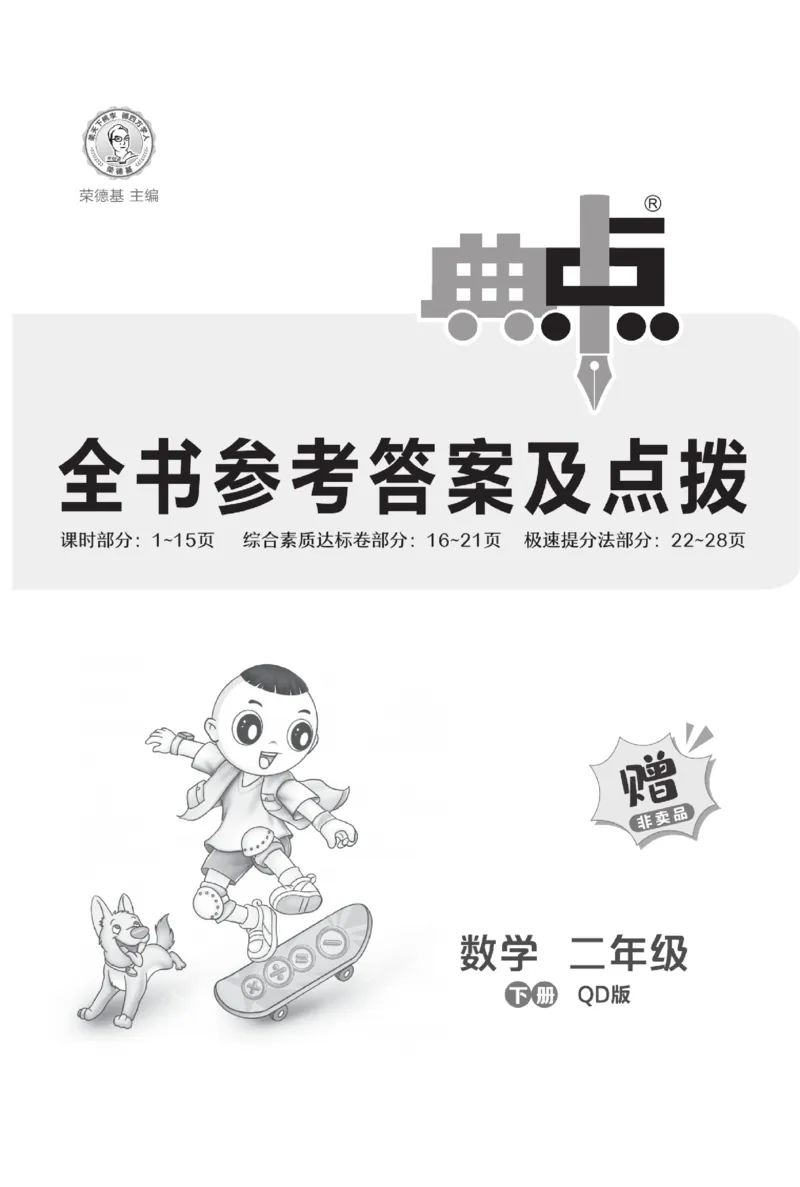 《典中点》极速提分法-数学2年级下册（63QD）_二年级上下册资料_小学二年级学习资料-25年更新版_2-04、小学二年级数学下册_2-4-2、练习题、作业、试题、试卷_青岛版63_电子册类
