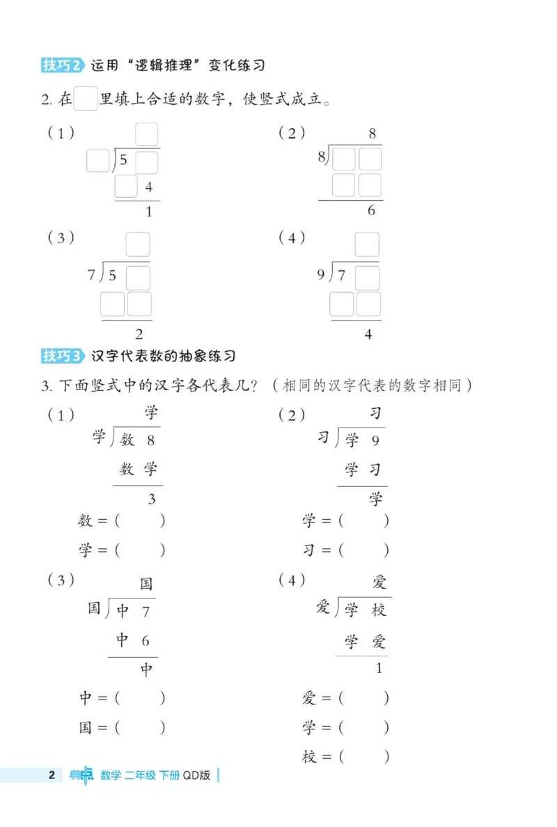 《典中点》极速提分法-数学2年级下册（63QD）_二年级上下册资料_小学二年级学习资料-25年更新版_2-04、小学二年级数学下册_2-4-2、练习题、作业、试题、试卷_青岛版63_电子册类