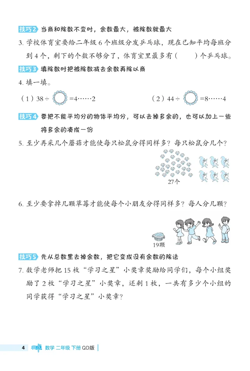 《典中点》极速提分法-数学2年级下册（63QD）_二年级上下册资料_小学二年级学习资料-25年更新版_2-04、小学二年级数学下册_2-4-2、练习题、作业、试题、试卷_青岛版63_电子册类