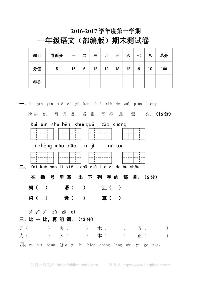 一上语文期末卷（五）墨熠教育官方旗舰店_一年级语文上册（统编版）_老课标资料_教学视频_第一套_009-试题试卷word版可下载打印_一上语文期末卷（内含七份）