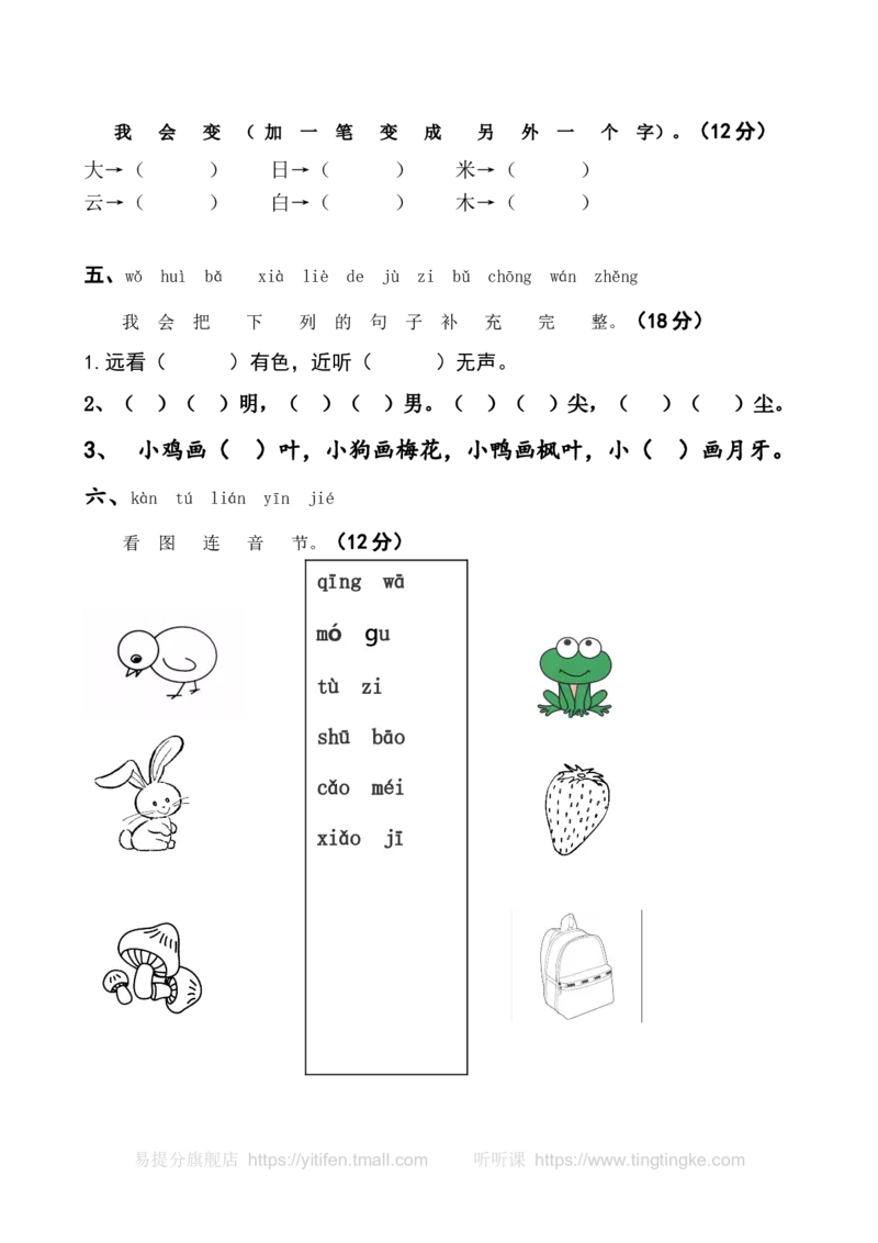 一上语文期末卷（五）墨熠教育官方旗舰店_一年级语文上册（统编版）_老课标资料_教学视频_第一套_009-试题试卷word版可下载打印_一上语文期末卷（内含七份）