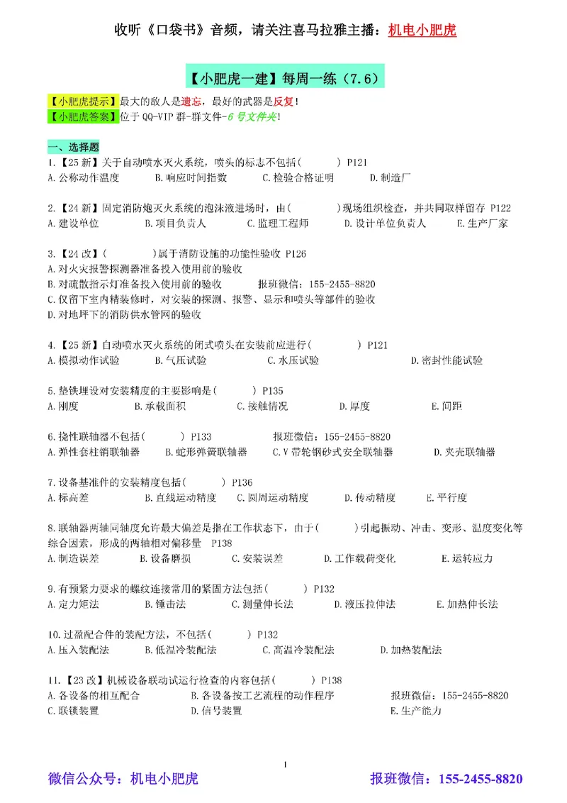 每周一练（7.6）空白版_2026年一级建造师_2026年一建机电_2025年一建机电SVIP_02-基础精讲✿高端面授✿深度强化_11-机电《教材精讲班》小肥虎SMR_每周一练