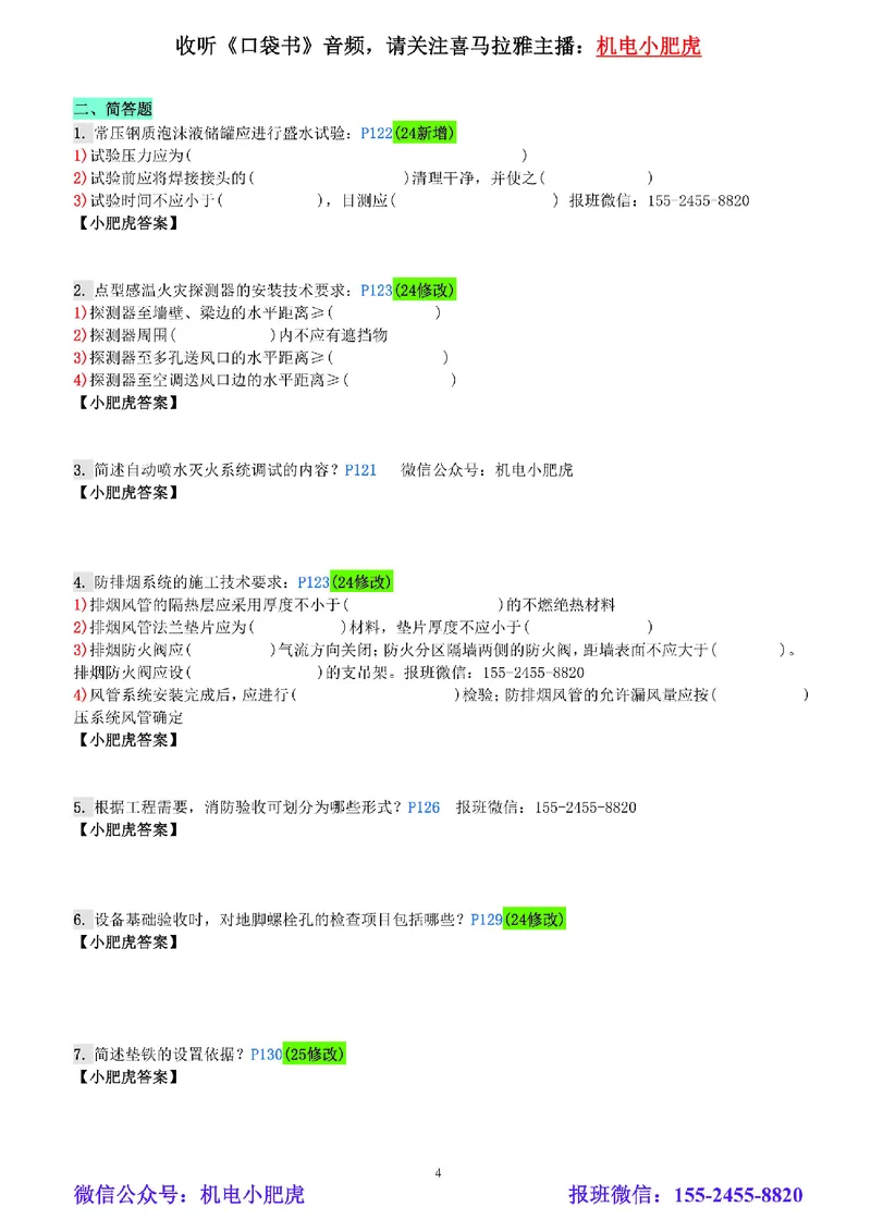 每周一练（7.6）空白版_2026年一级建造师_2026年一建机电_2025年一建机电SVIP_02-基础精讲✿高端面授✿深度强化_11-机电《教材精讲班》小肥虎SMR_每周一练