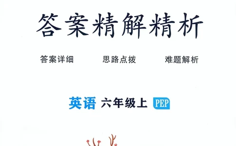 答案精解英语6_《优翼新领程》25秋英语6年级上册（人教PEP）