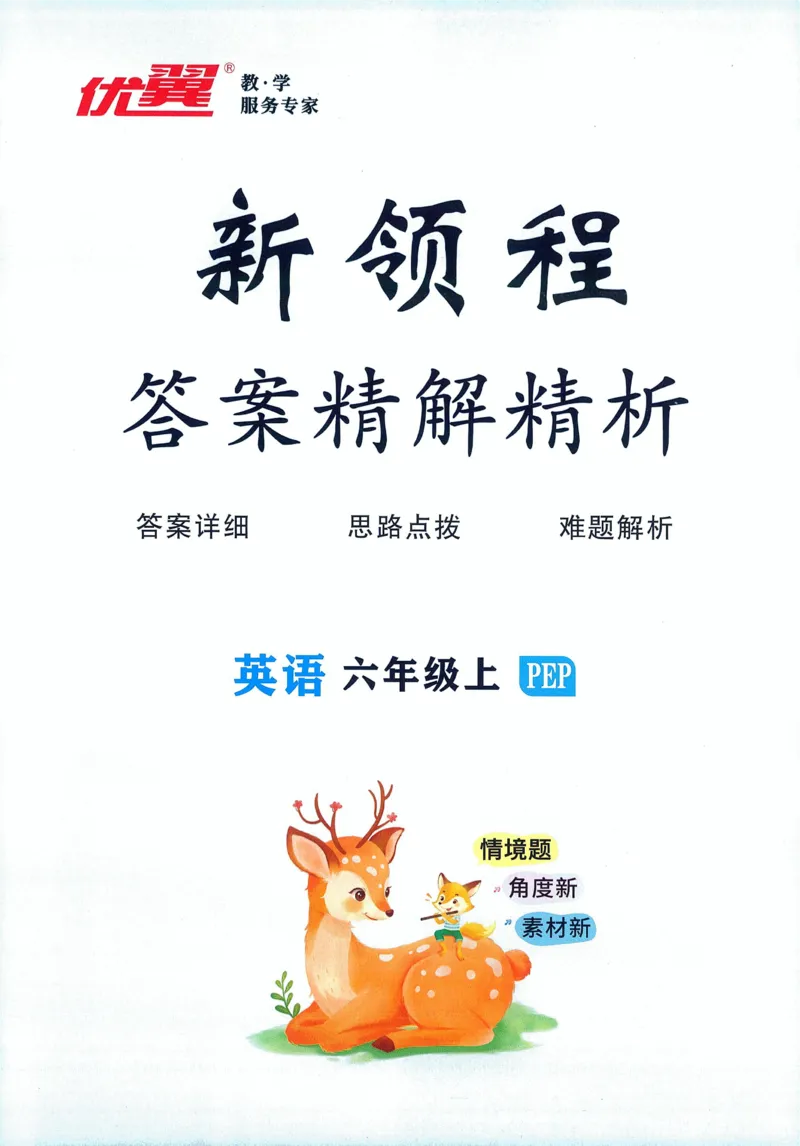 答案精解英语6_《优翼新领程》25秋英语6年级上册（人教PEP）