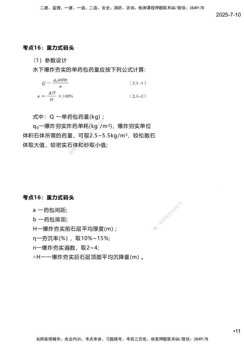 嗨学网-2025案例速通-第2章施工技术（考点16-17）_2026年一级建造师_2026年一建港航_2025年一建港航SVIP_04-冲刺串讲✿考点强化✿小灶集训_04-港航《案例题速通课》陈冬铭HX_讲义