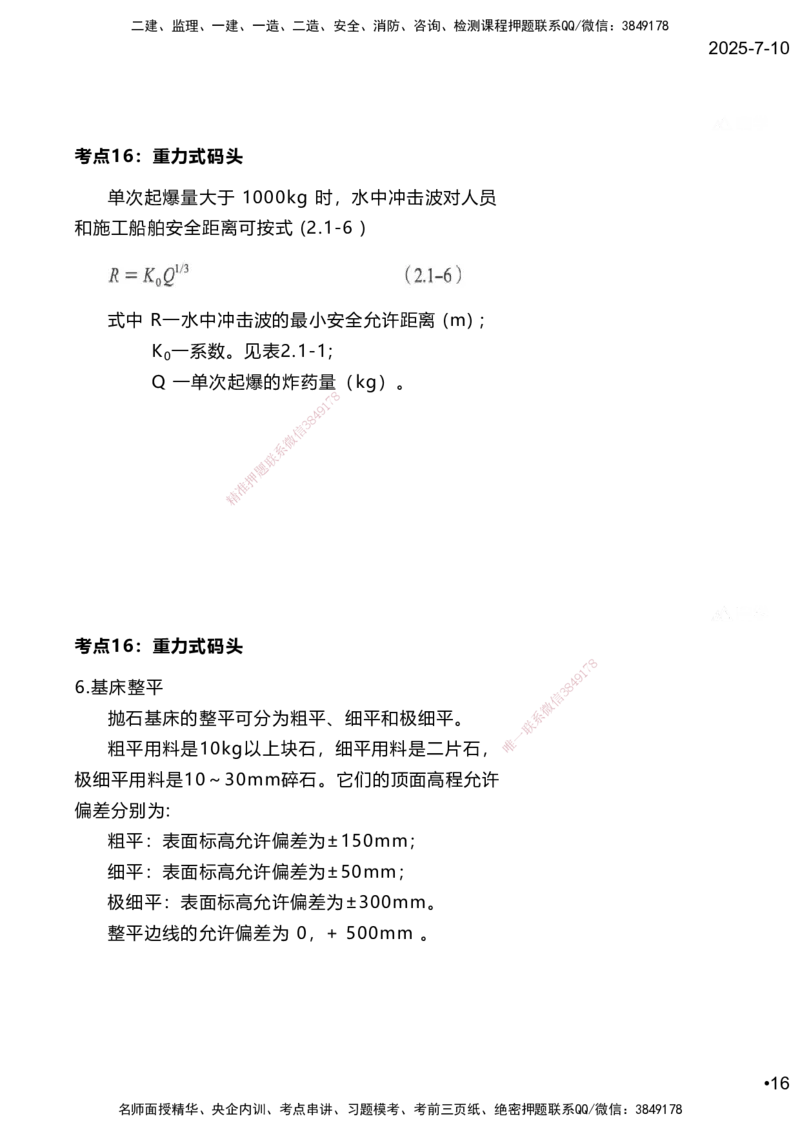 嗨学网-2025案例速通-第2章施工技术（考点16-17）_2026年一级建造师_2026年一建港航_2025年一建港航SVIP_04-冲刺串讲✿考点强化✿小灶集训_04-港航《案例题速通课》陈冬铭HX_讲义